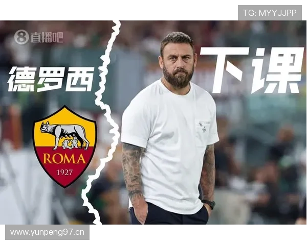 罗马主帅德罗西战术调整引发讨论,球队近期表现稳定性面临考验 罗马主帅德罗西战术调整引发讨论,球队近期表现稳定性面临考验