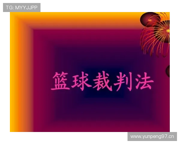 篮球裁判对于身体接触容忍度的规则解析与判罚标准说明 篮球裁判对于身体接触容忍度的规则解析与判罚标准说明