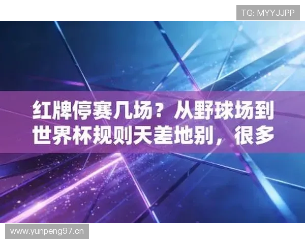 2026世界杯红牌停赛规则适用于几场比赛